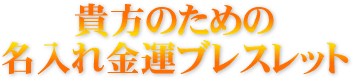 貴方のための名入れ金運ブレスレット